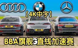 Download Video: 【4K中字】BBA旗舰D级车 直线加速赛（混动版）