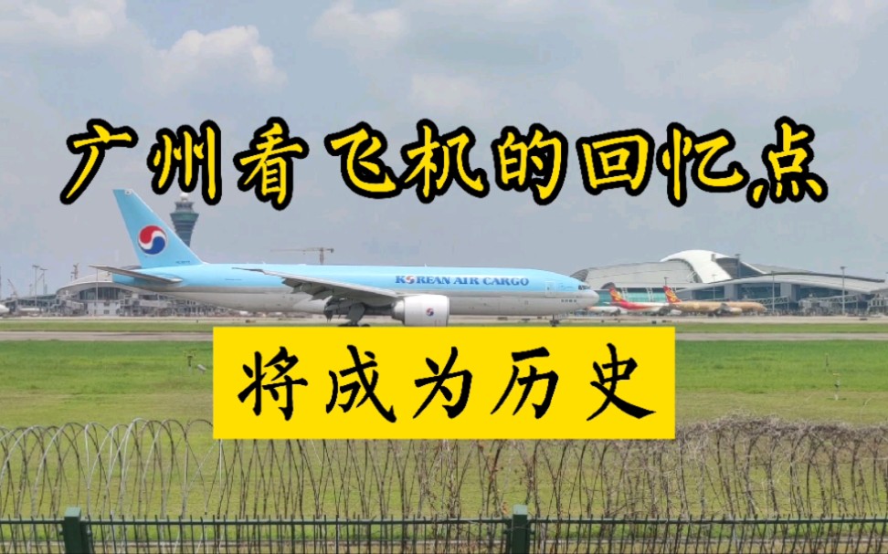 随着广州市白云国际机场三期扩建,曾经网红点的花都团结村煤堆组队看飞机将成为记忆哔哩哔哩bilibili