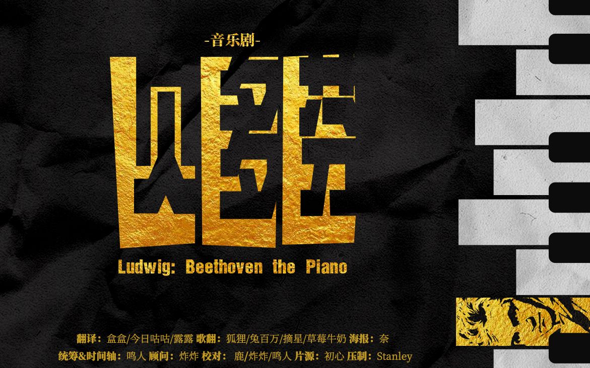 [音乐剧]贝多芬 (LUDWIG Beethoven the Piano )[ 2019官方presscall版][1080P中韩双语][神叨字幕组]哔哩哔哩bilibili