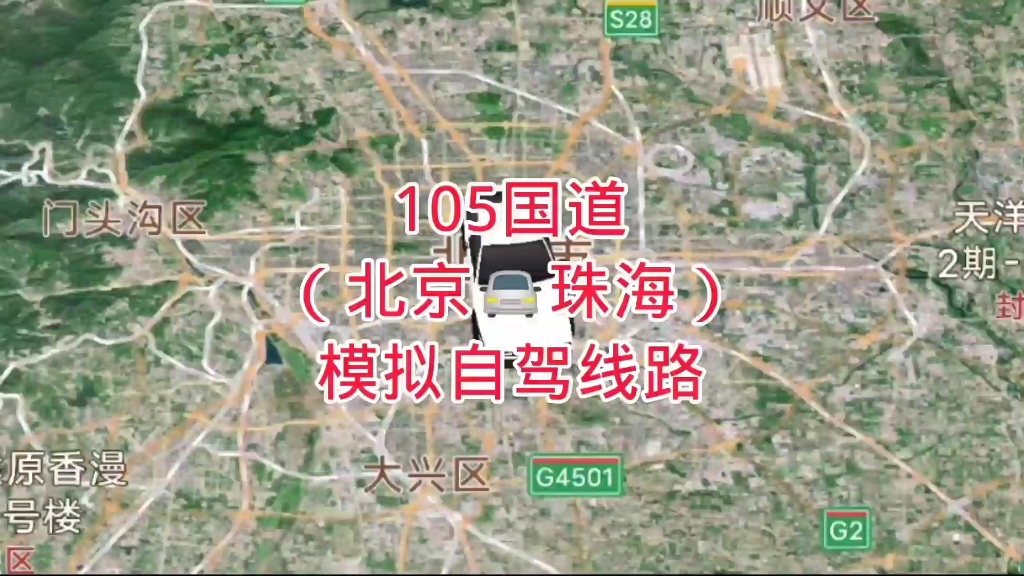 105国道(北京—珠海)模拟自驾路线哔哩哔哩bilibili