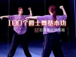 Download Video: 100个爵士舞基本功回归！超简单的后背跟练版