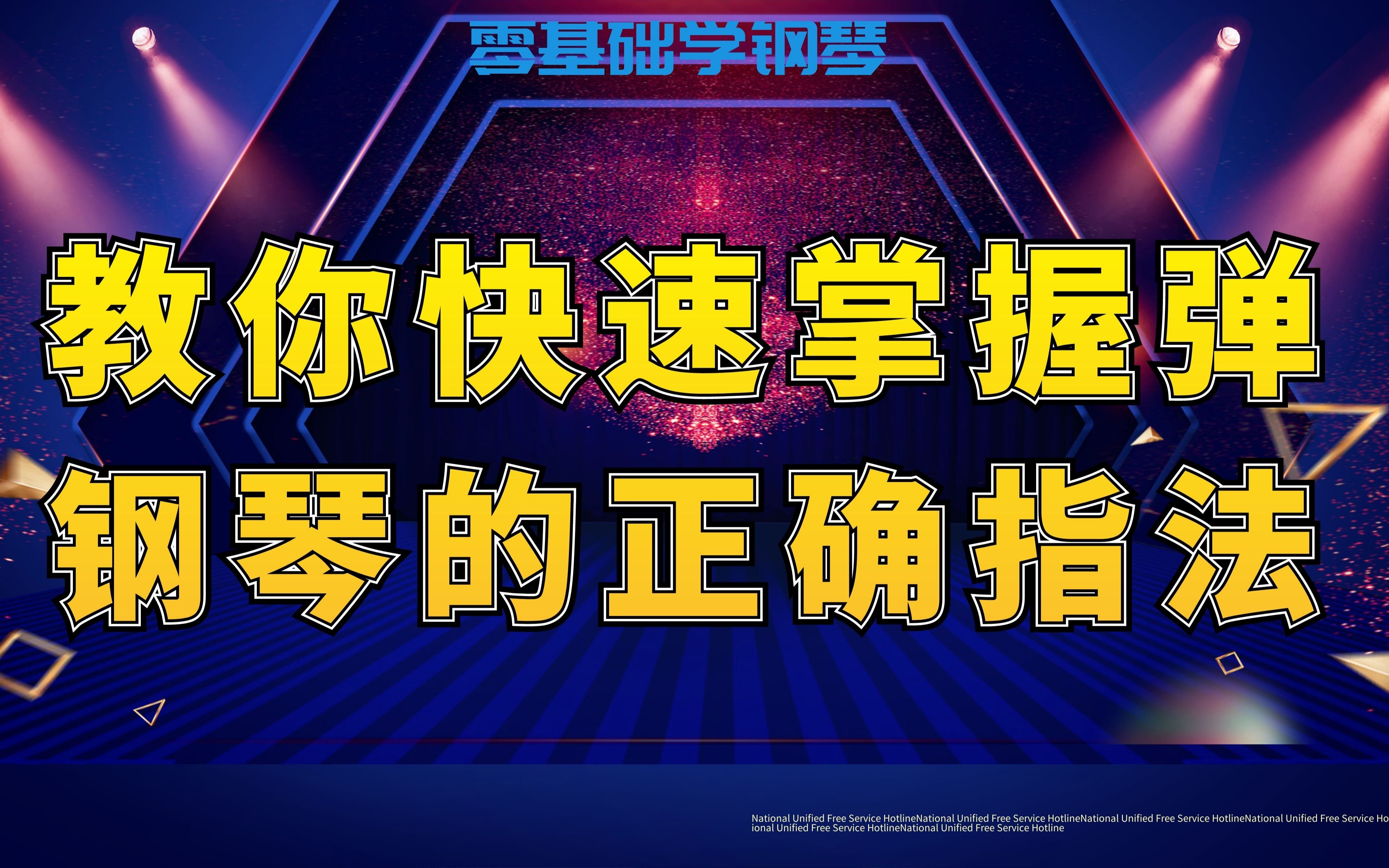 【钢琴教学】教你快速掌握弹钢琴的正确指法哔哩哔哩bilibili