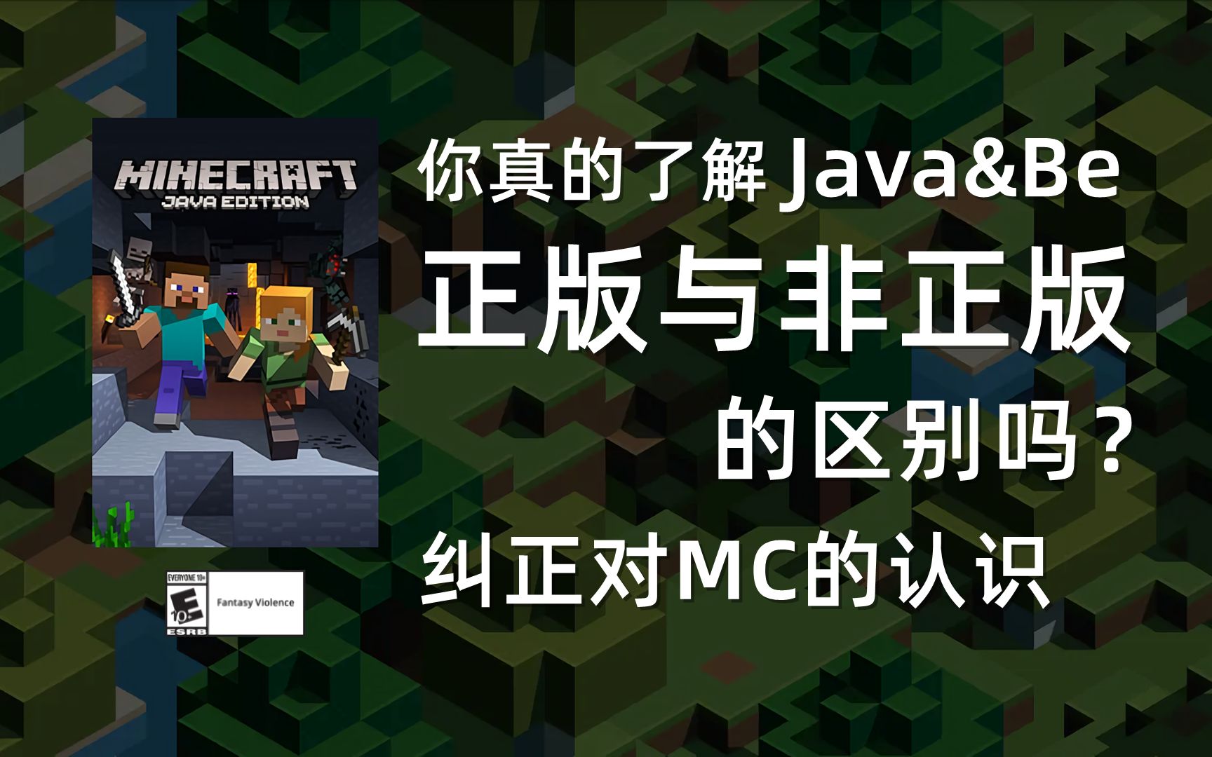 【小竹】你真的了解MC正版与非正版的区别吗-我的世界