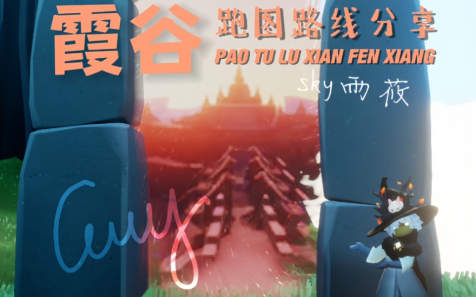 霞谷跑图路线分享