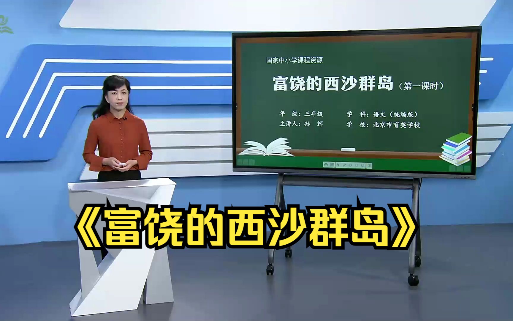 《富饶的西沙群岛》三年级语文上册 示范课 课堂实录 优质课 公开课哔哩哔哩bilibili