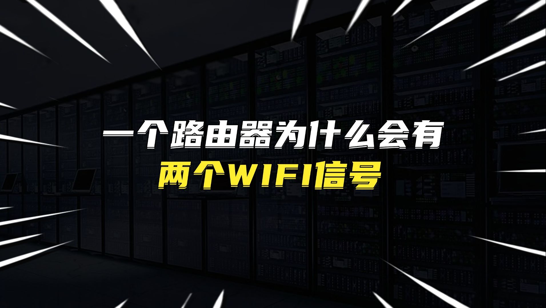 一个路由器为什么会有两个WiFi信号?哔哩哔哩bilibili