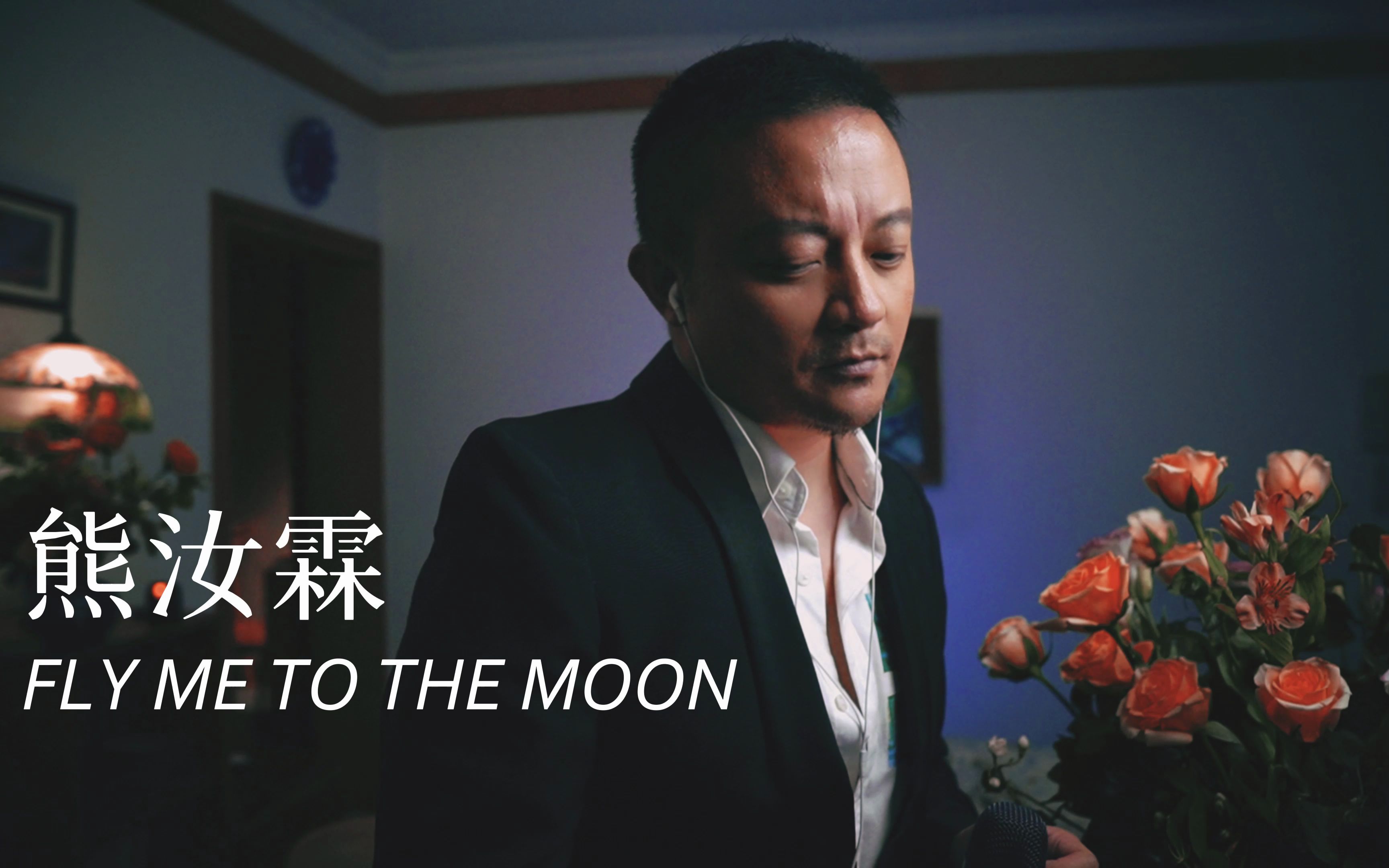 [图]熊叔 - Fly me to the moon，One Take，世界上第n个翻唱，这歌基本谁唱都好听