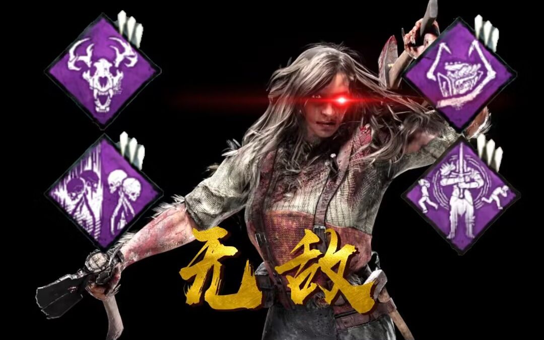 【超绝清晰黎明杀机】图腾流神教重出江湖