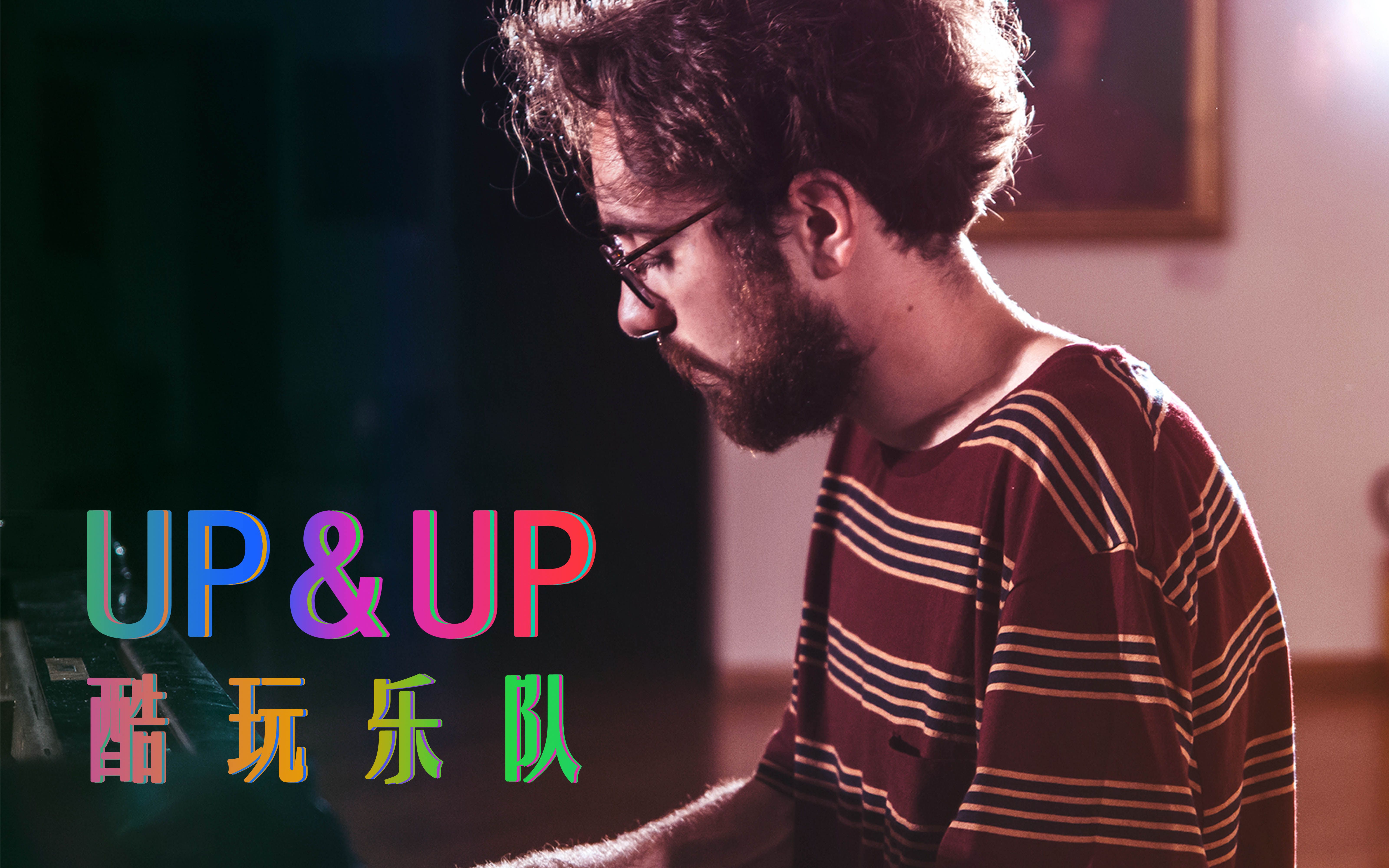 活动作品意大利钢琴师演奏酷玩乐队upup