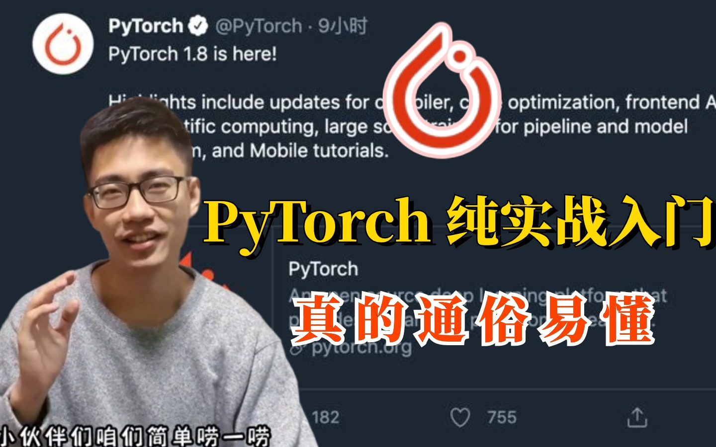 2024年强推!【Pytorch纯实战入门】这可能是最简单易懂的Pytorch实战入门教程了!计算机博士亲授!(人工智能/深度学习/机器学习/神经网络/AI)哔哩哔...