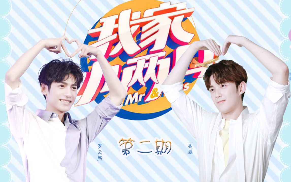 奥利奥双leo伪我家小两口夫夫综艺第二期丨吴磊罗云熙