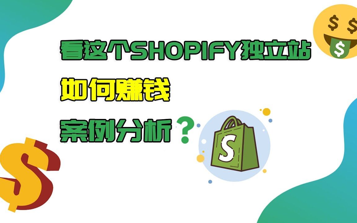 看这个Shopify独立站如何赚钱?如何使用独立站帮助你拓展现有的业务? 独立站案例分析哔哩哔哩bilibili