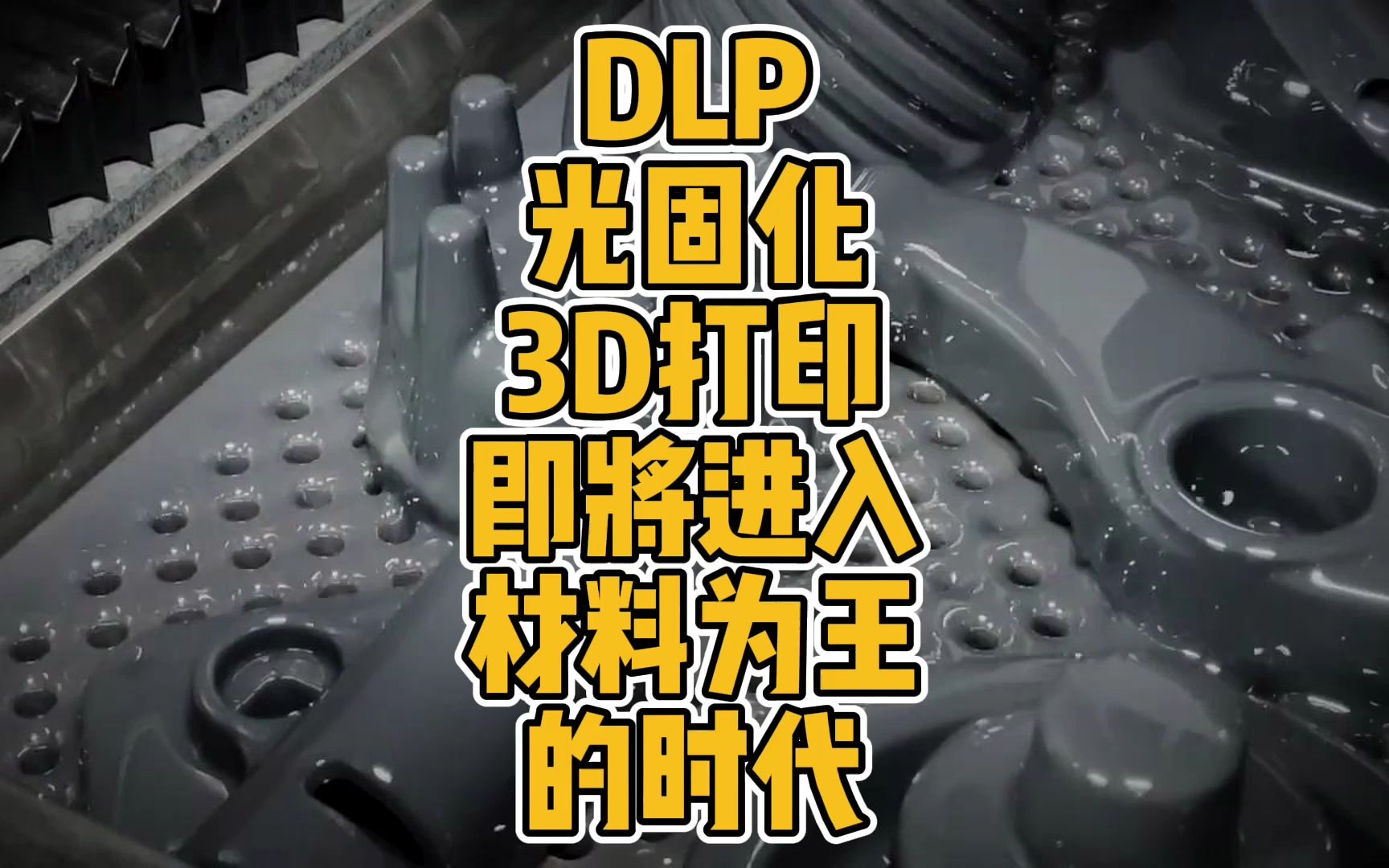 DLP光固化3D打印即将进入材料为王的时代哔哩哔哩bilibili