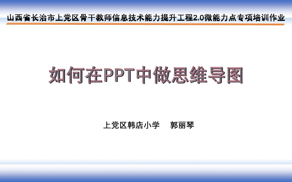 如何在PPT中做思维导图哔哩哔哩bilibili