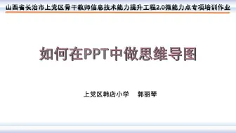 如何在PPT中做思维导图