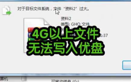 4G以上文件无法写入优盘怎么办?教程来了哔哩哔哩bilibili