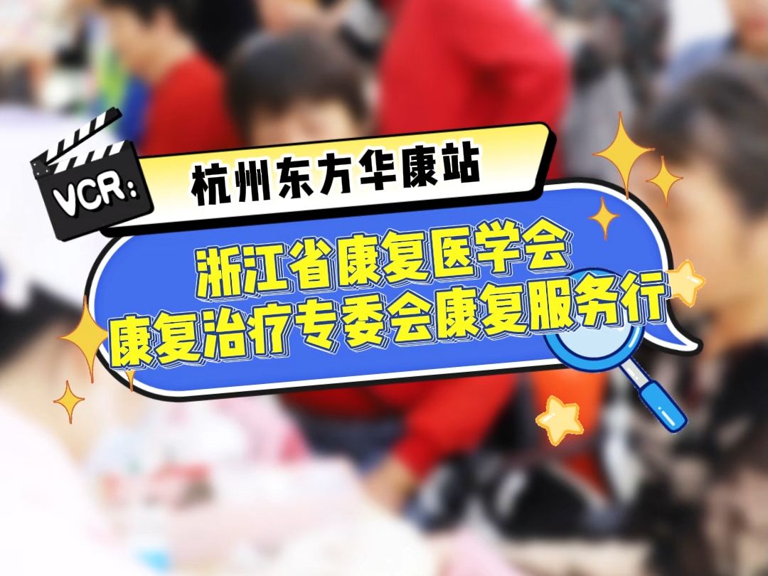 浙江省康复医学会康复治疗专委会康复服务行 东方华康站 杭州东方华康康复医院哔哩哔哩bilibili