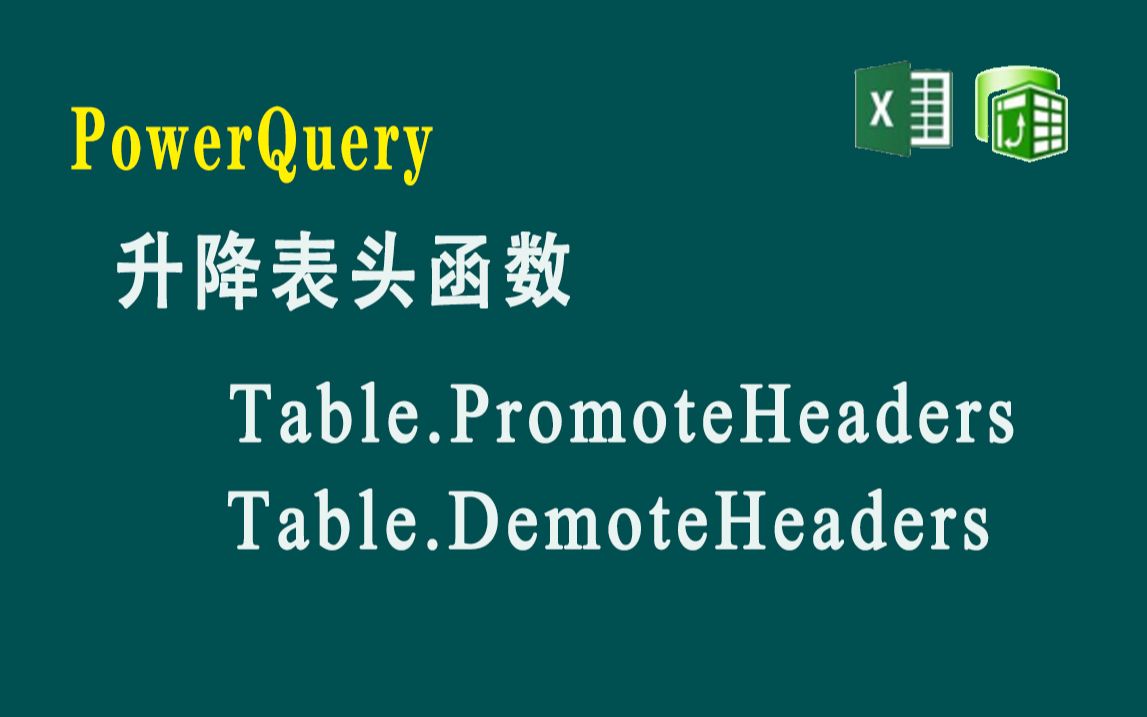 F078 PowerQuery 升降表头函数Table.PromoteHeaders和Table.DemoteHeaders哔哩哔哩bilibili