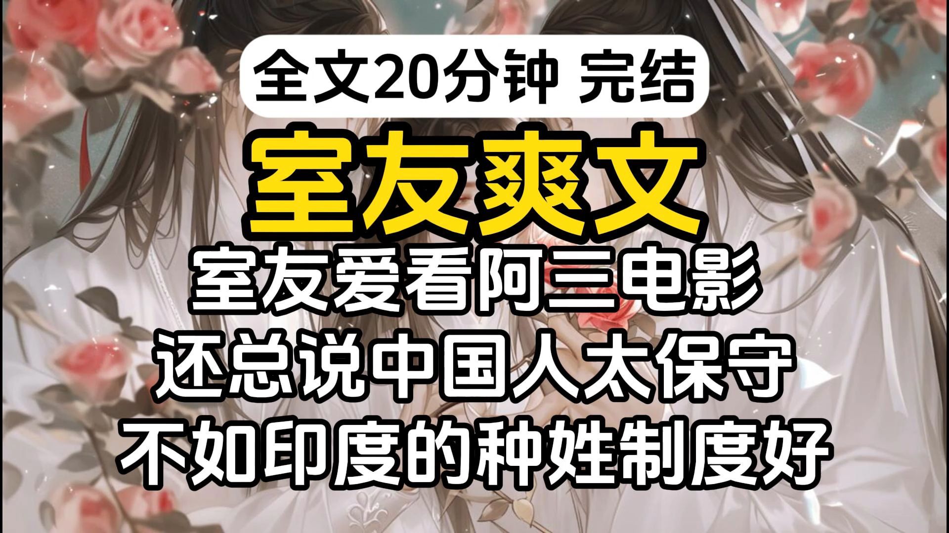 【完结】室友爱看阿三电影,还总说华国人太保守,不如印第的种姓制度好哔哩哔哩bilibili