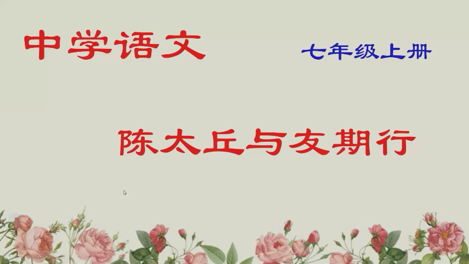 [图]【中考】【初中古诗文】【七年级上册】《陈太丘与友期行》微课