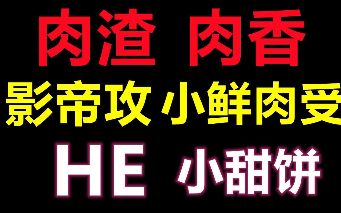 【原耽推文】高能!!肉渣,肉香|| 睡前小甜文,HE|| 影帝攻x小鲜肉受哔哩哔哩bilibili