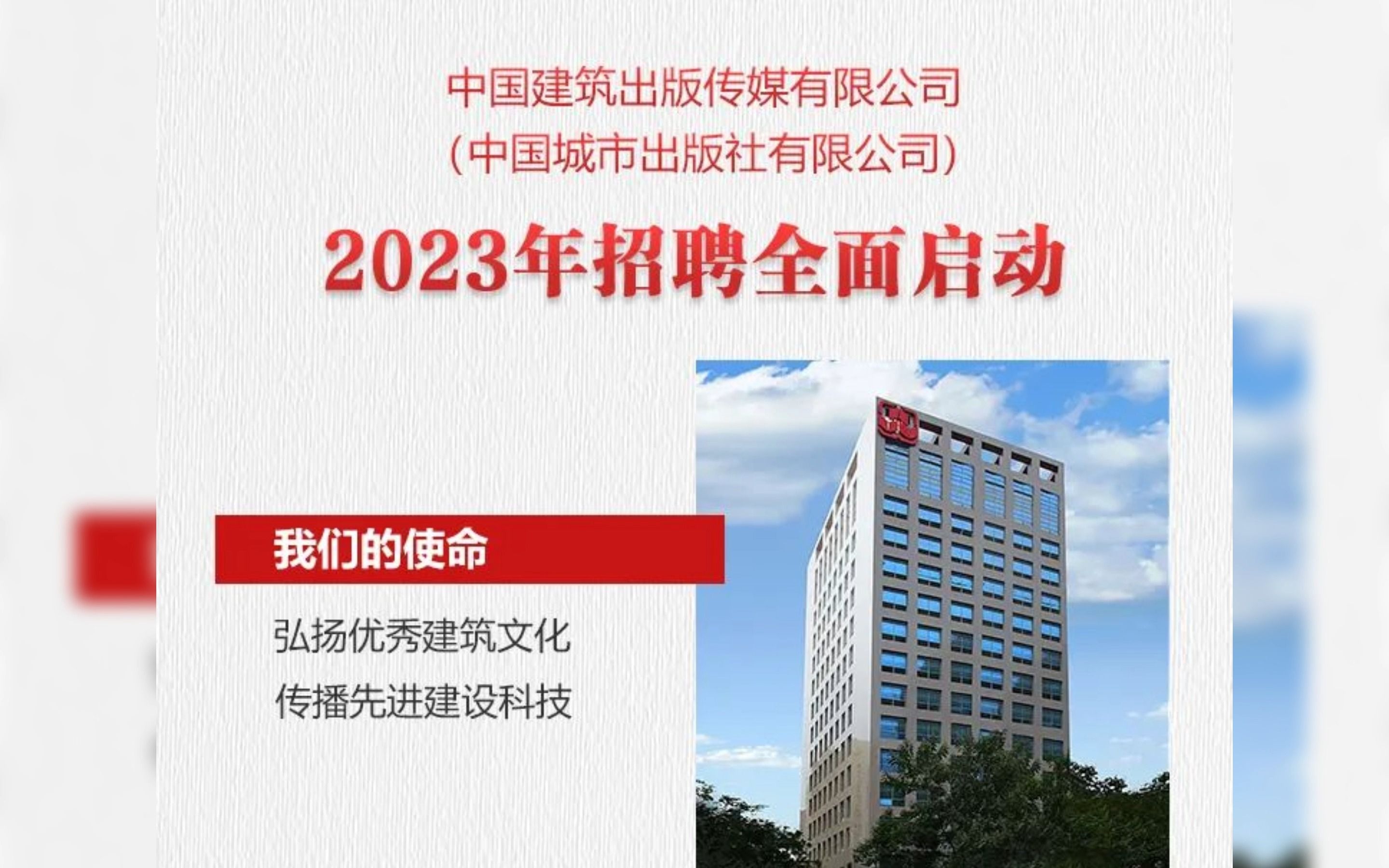 建工社(城市社)2023年招聘全面启动哔哩哔哩bilibili