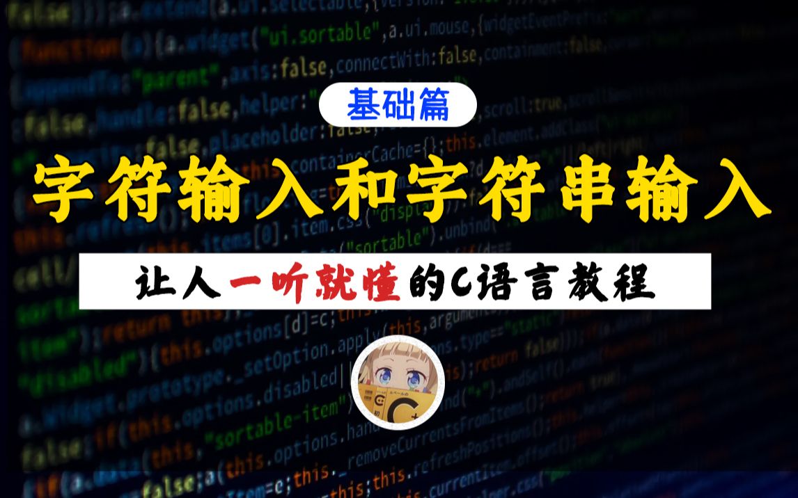 【一听就懂】字符输入和字符串输入!C语言基础专题,30分钟带你快速搞懂C语言字符输入与用法!哔哩哔哩bilibili