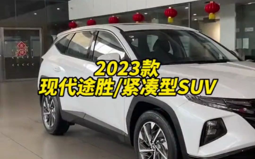 2023款现代途胜最新落地价参考与后续用车成本分析 途胜 现代途胜 汽车报价哔哩哔哩bilibili