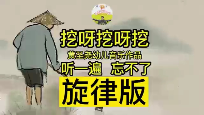 《挖呀挖呀挖》黄圣尧原创音乐哔哩哔哩bilibili