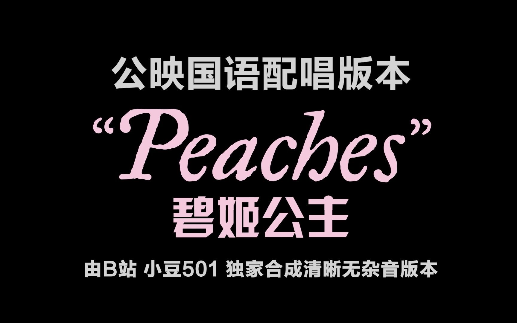 [图]《碧姬公主》酷霸演唱 张遥函 Peaches 公映国语配唱版 超级马力欧兄弟 大电影