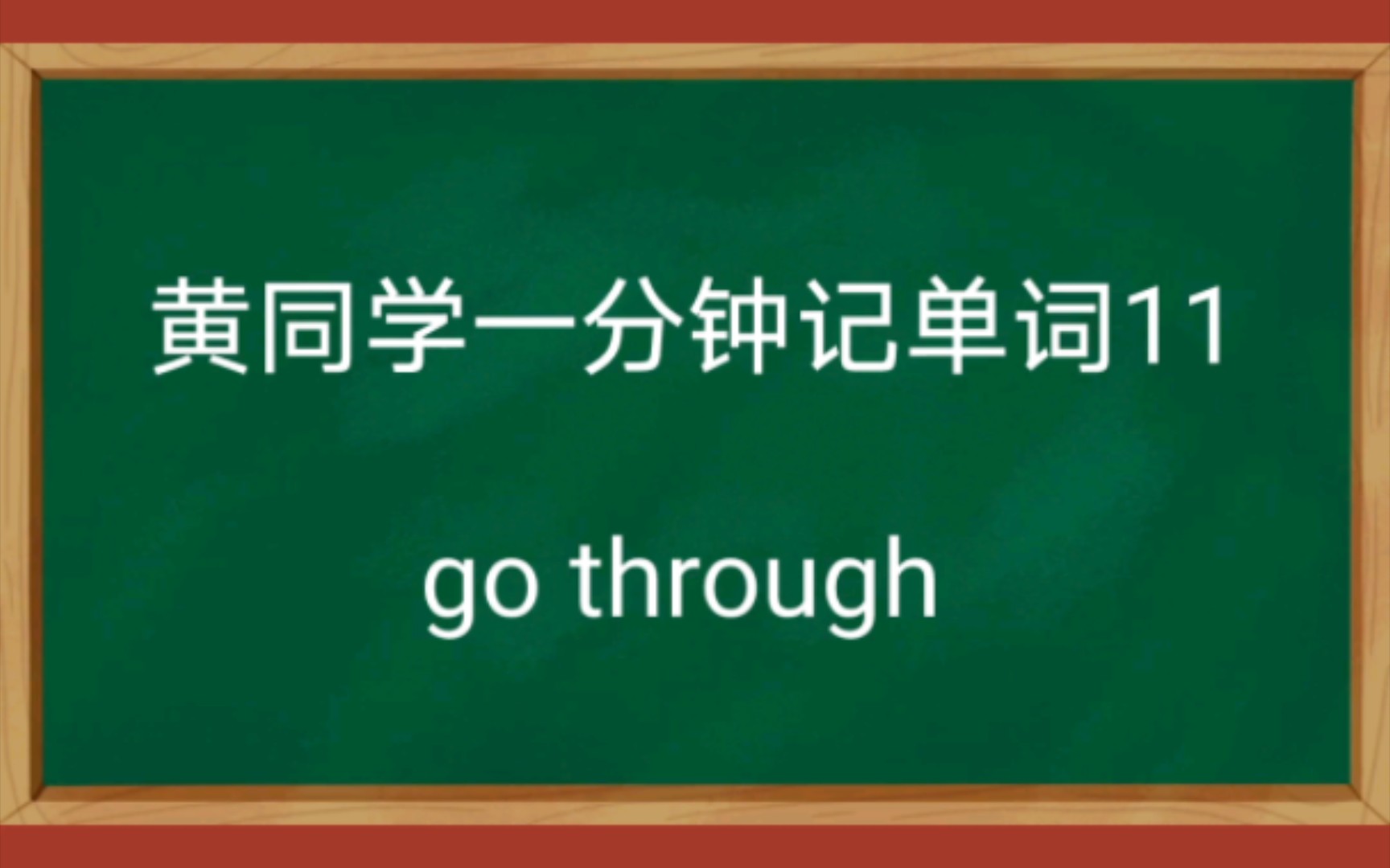 【一分钟记单词11】go through以考试高频考试单词为主总结提炼快速记忆方法提高记忆单词的效率请忽视up的塑料英语发音.哔哩哔哩bilibili