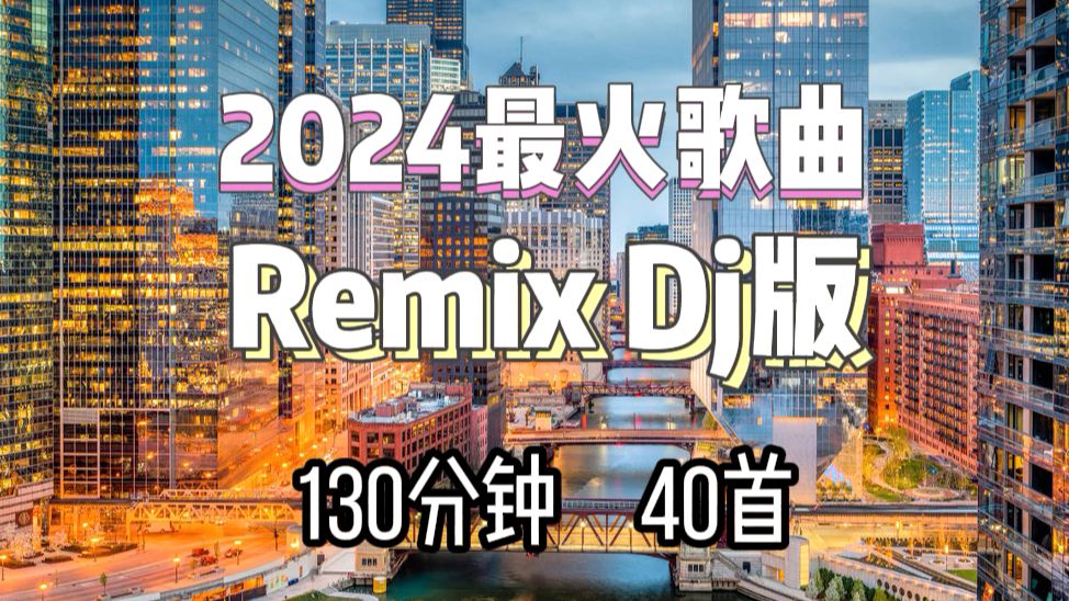 [图]2024最火的歌曲合集Remix 2小时40首热门歌曲DJ版【 2024夜店DJ舞曲】 2024年最新dj歌曲 ♪ 2024全中文舞曲串烧- 全中文DJ舞曲 c