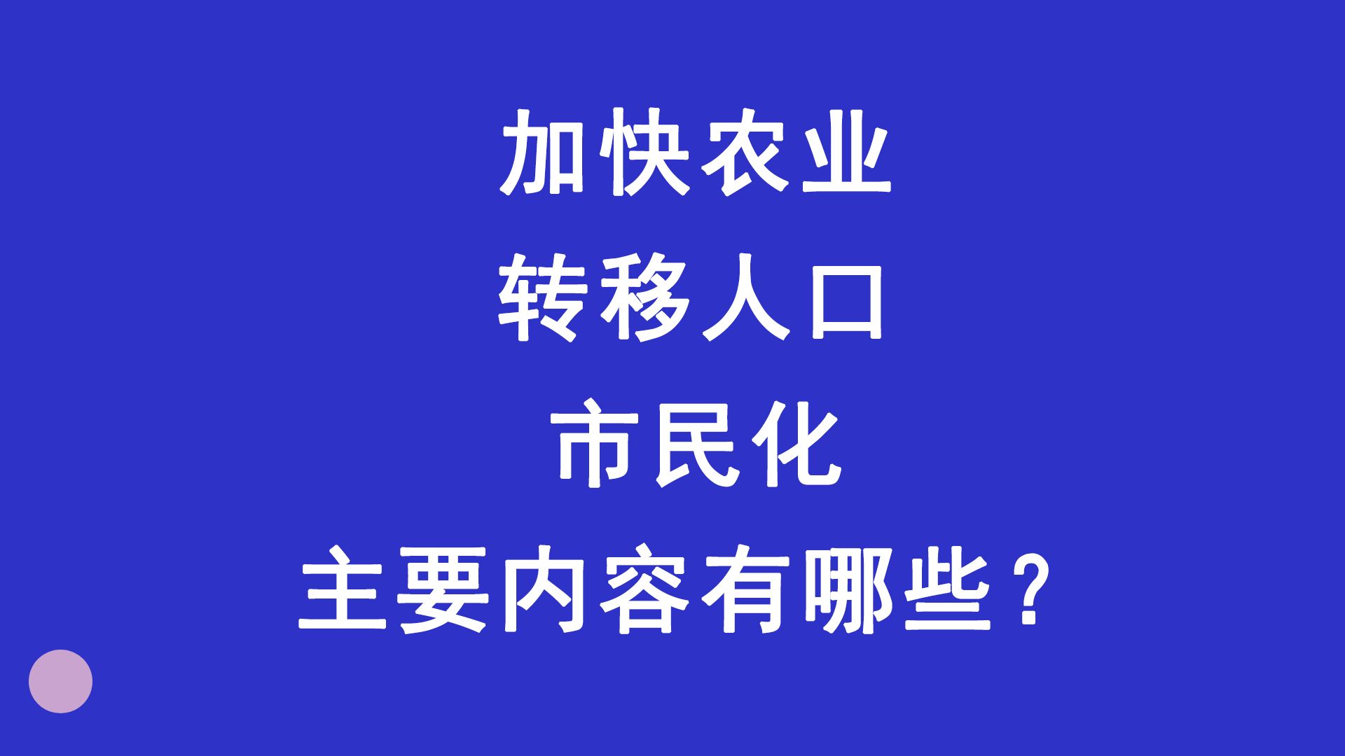 加快农业转移人口市民化主要内容有哪些?农业人口转移市民化的具体举措来啦哔哩哔哩bilibili