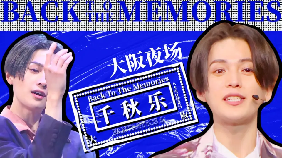 八木勇征| BACK TO THE MEMORIES 大阪夜场完整版_哔哩哔哩_bilibili