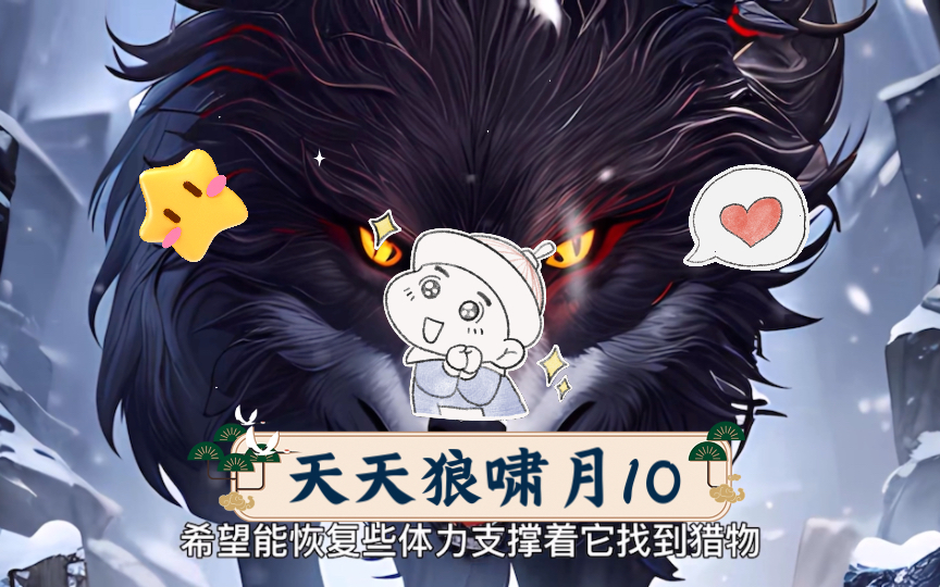 天天狼啸月10哔哩哔哩bilibili