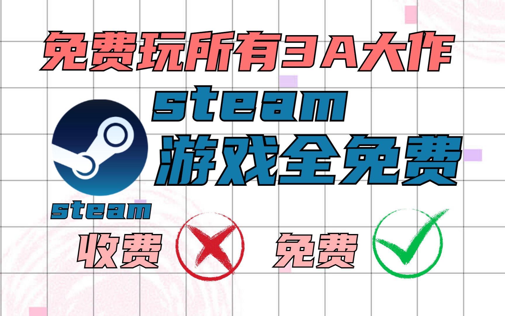 [图]免费玩所有steam游戏！单机玩家和零氪玩家福音，教你免费玩所有3A大作！