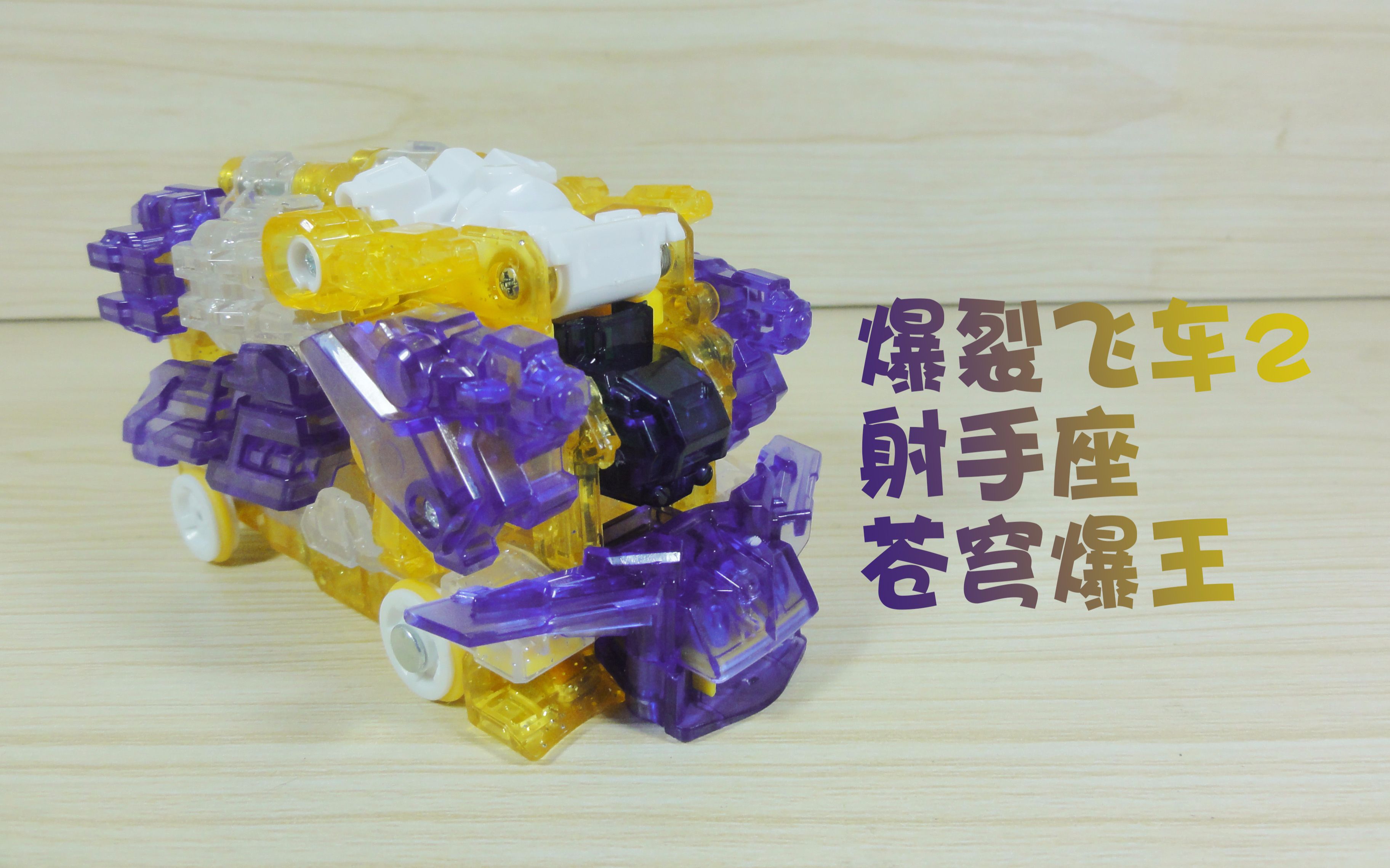 (倒z)玩具屋爆裂飞车2特别版射手座苍穹爆王