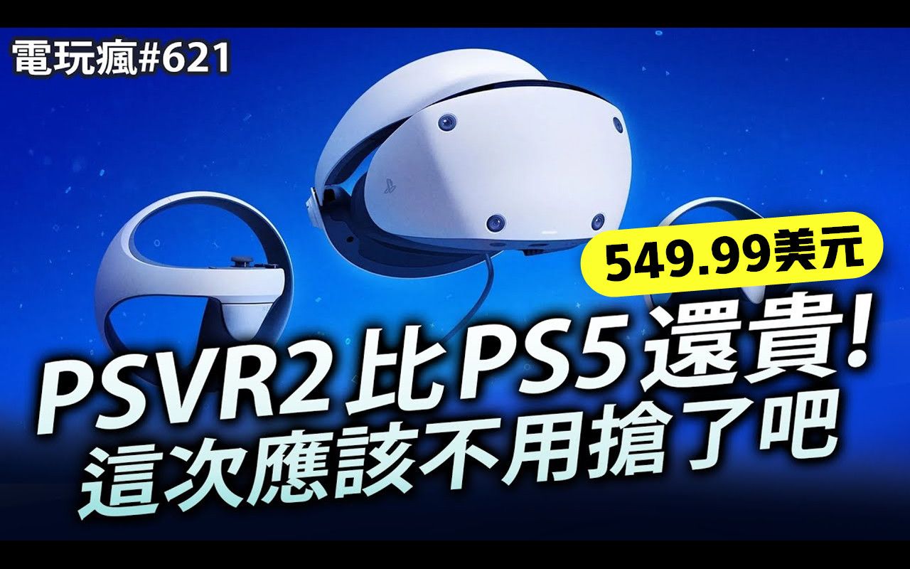 [图]电玩疯#621 潜入元年？PSVR2卖的比PS5还贵啊！基础版549.99美元✦再湿一次《零～月蝕的假面～》高清复刻版明年3月推出 | 来源：巴哈姆特電玩瘋