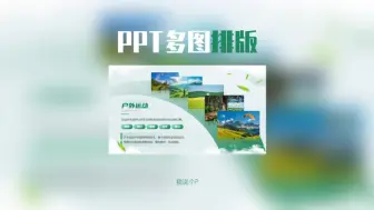 Скачать видео: PPT多图排版已废？今天我就教你把他学会！