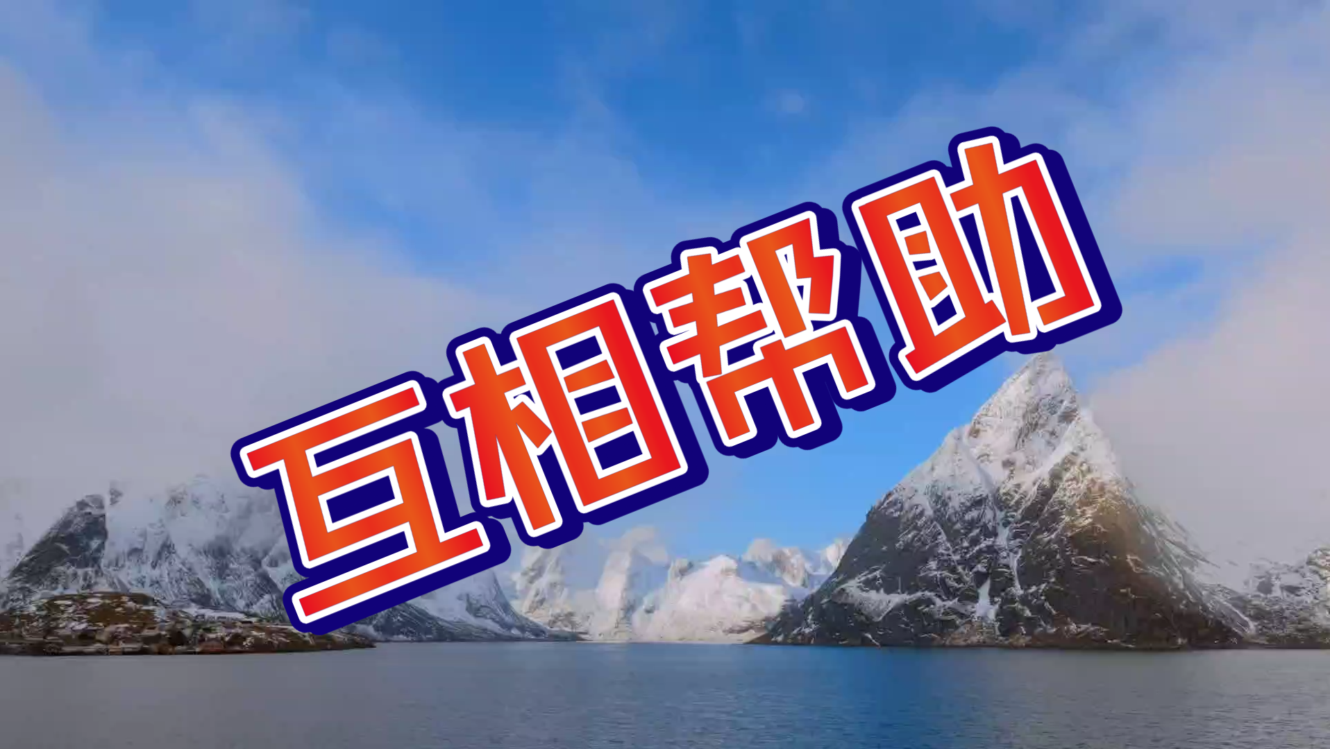 互帮互助共同进步