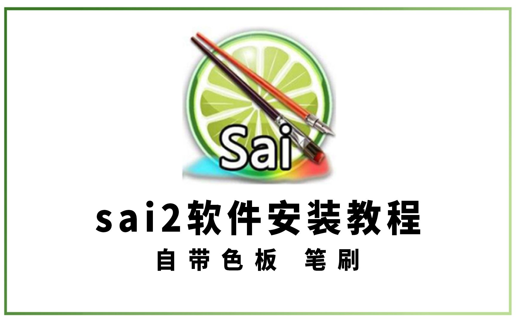 【sai2软件】sai2软件安装(内置色板和笔刷)仅供学习使用