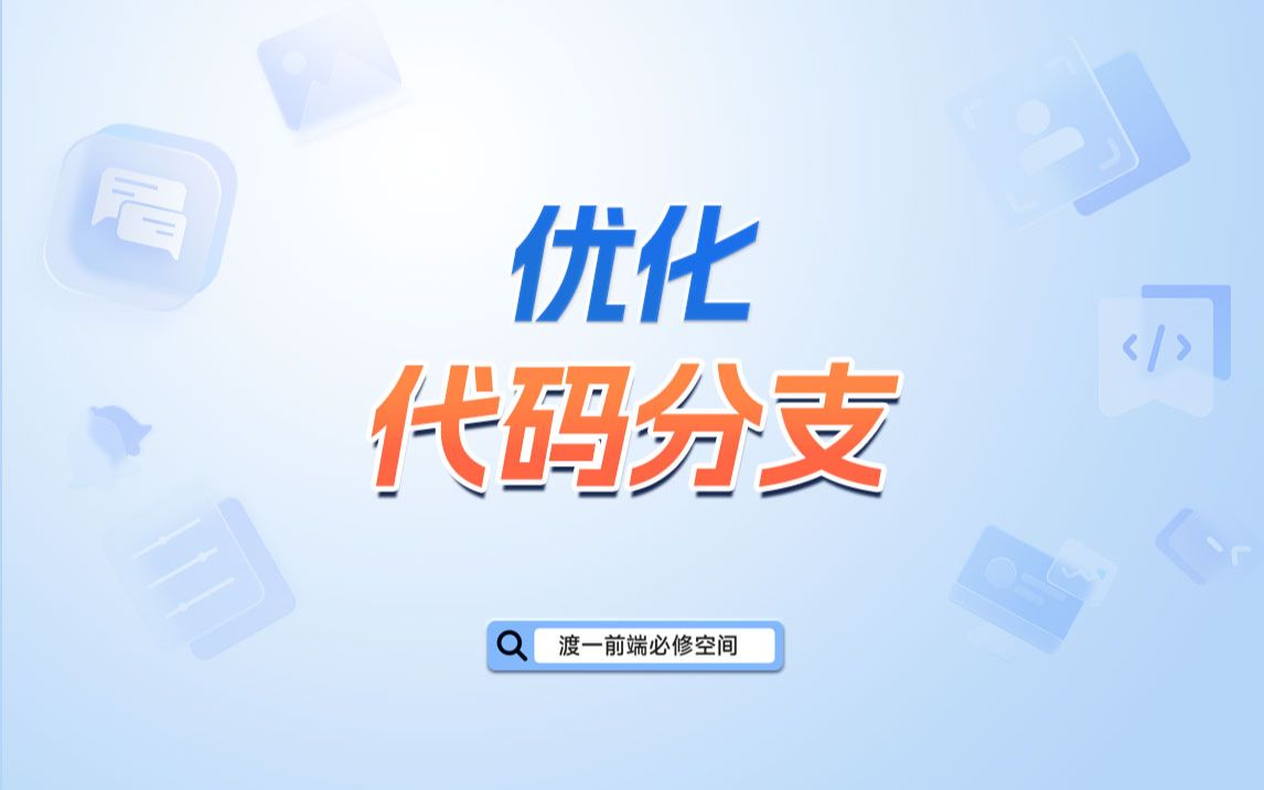 优化代码分支【渡一教育】哔哩哔哩bilibili