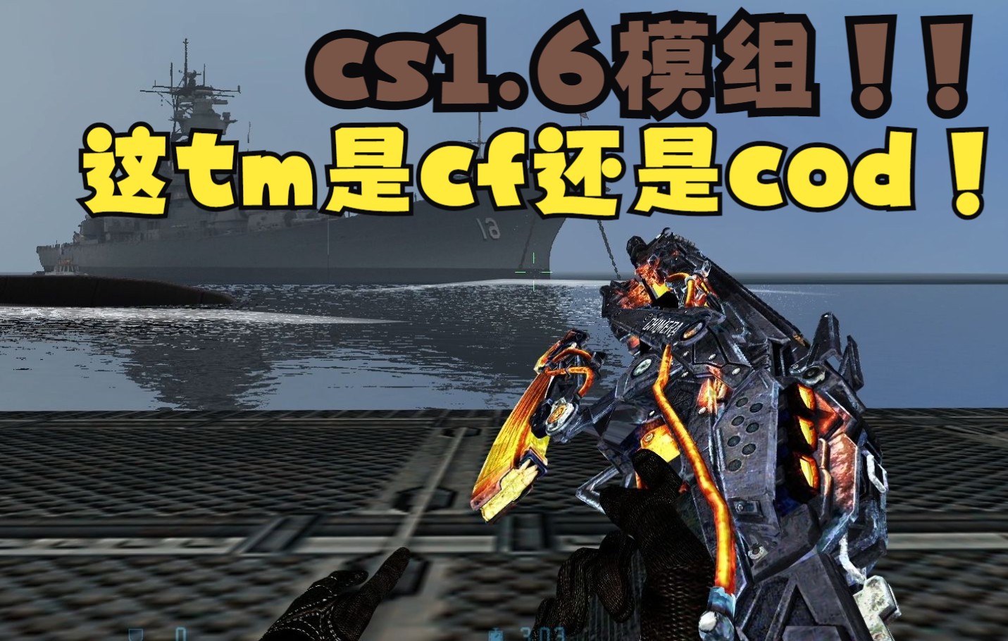 [图]反恐精英cs1.6 cod模组mod但是是cfhd加科技！！