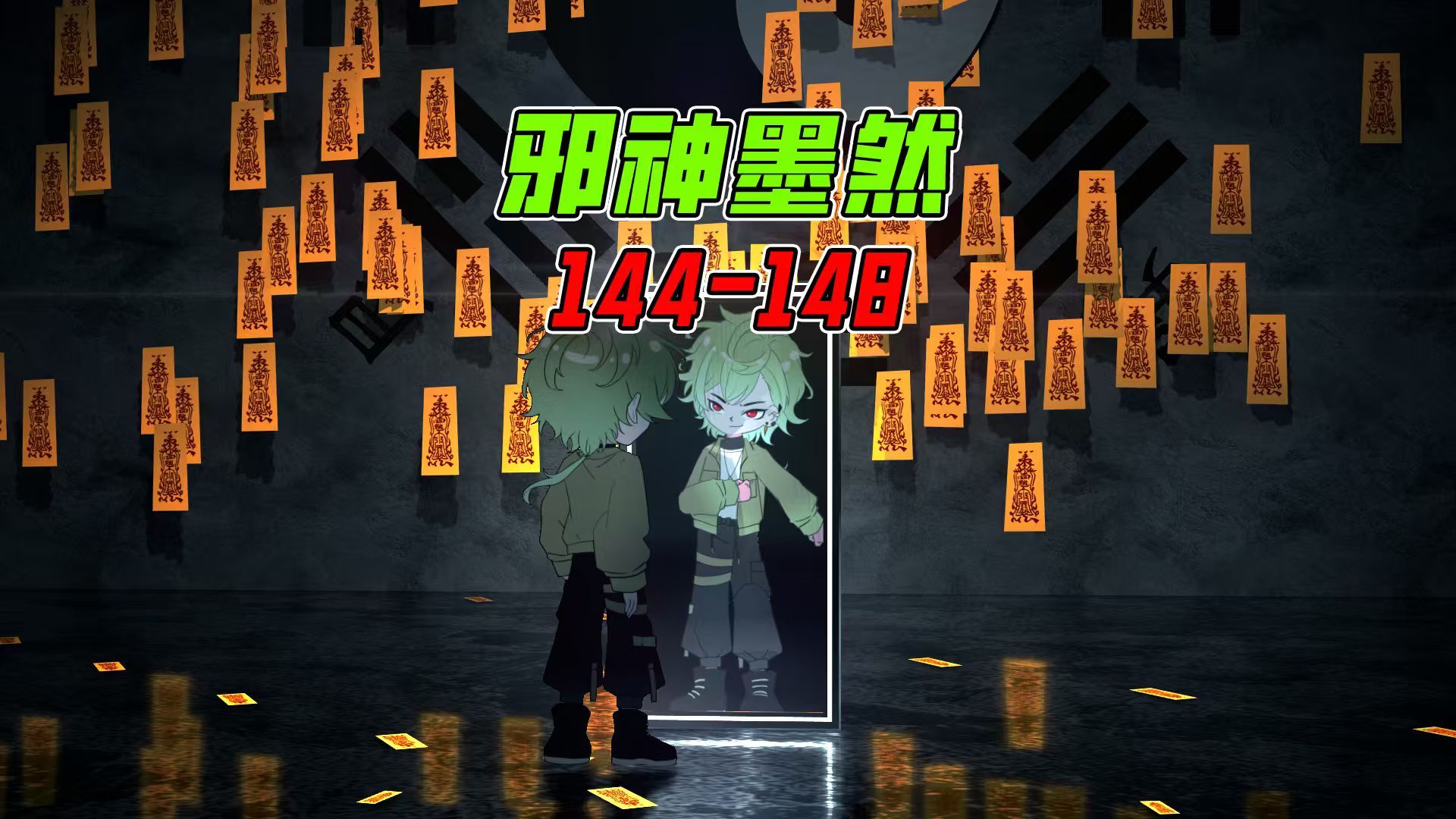 《邪神墨然》144-148尊享版大合集-墨然DMW-墨然DMW-哔哩哔哩视频