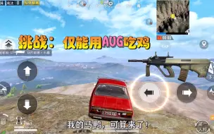 Download Video: 粉丝任务64：仅用空投武器AUG吃鸡，其他枪不能拾取，赌脸任务！