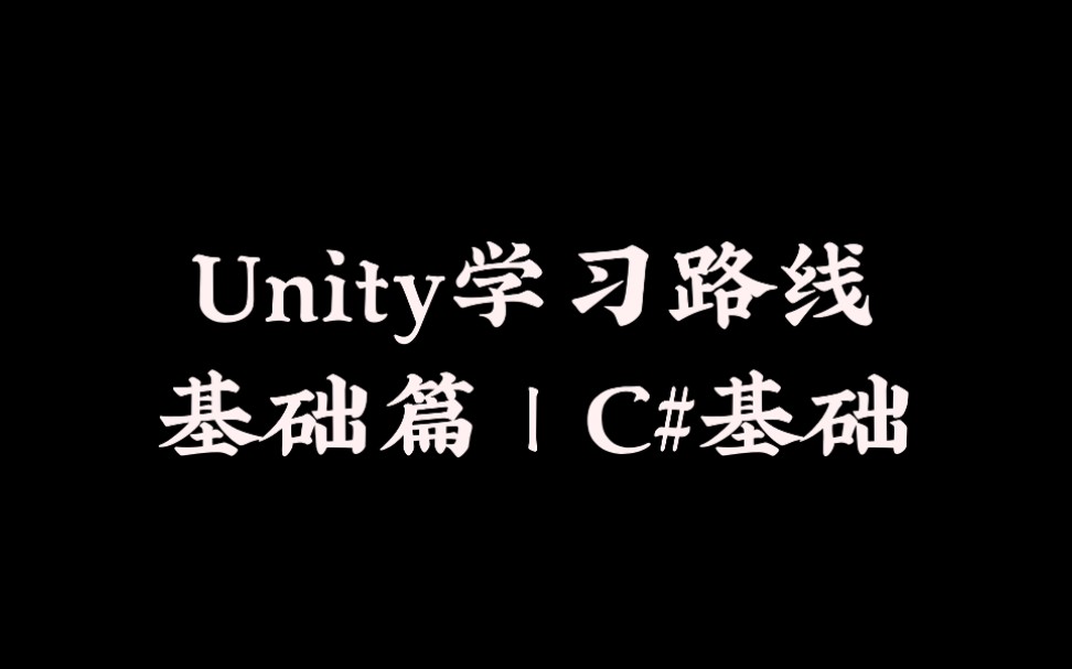 【公开课 | Unity基础 | C#基础】siki带你学C#基础哔哩哔哩bilibili