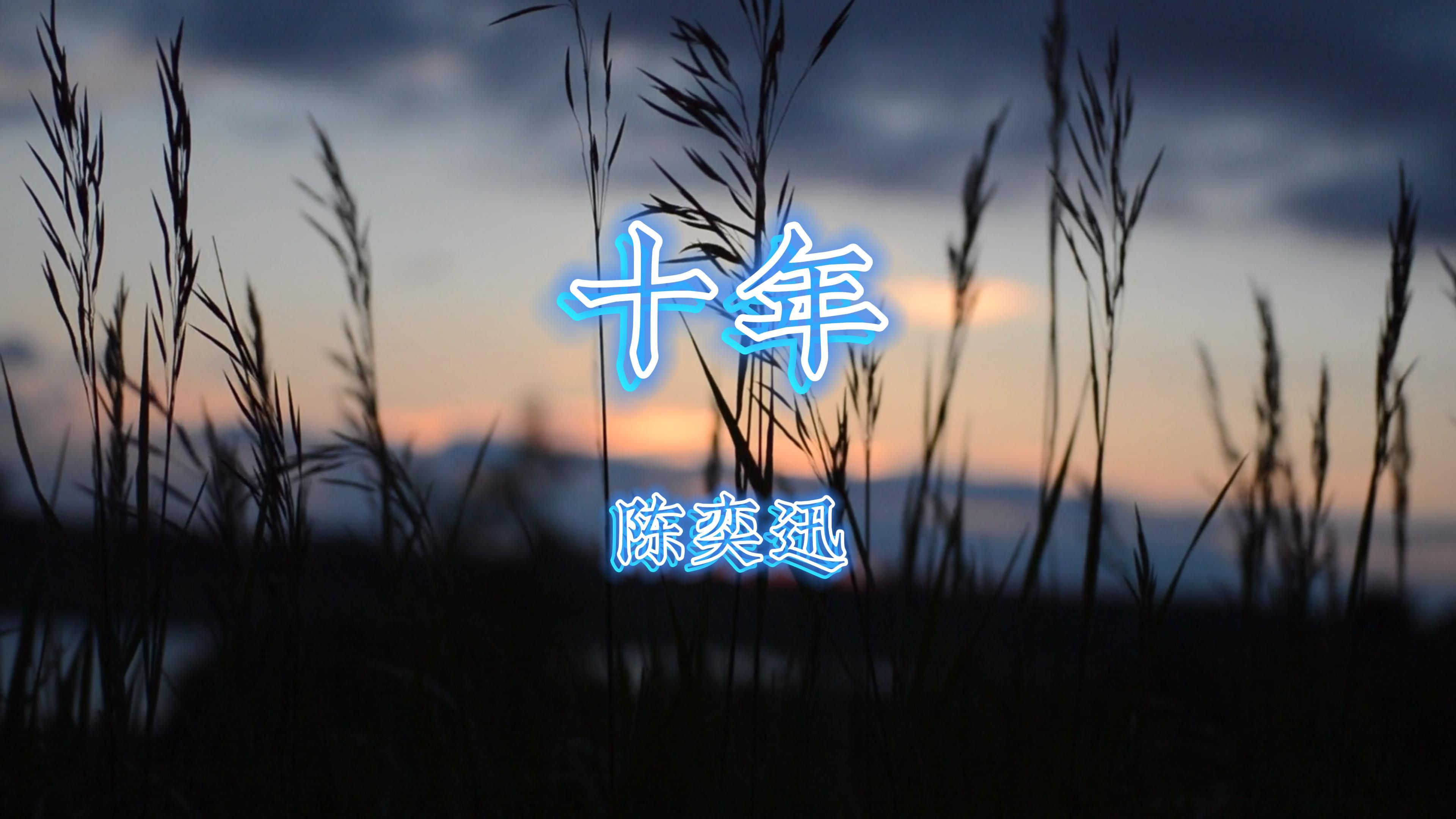 【音乐分享】《十年》