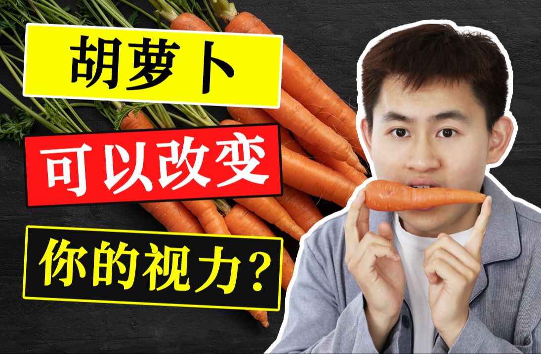 护眼大法  吃什么食物对眼睛好?哔哩哔哩bilibili