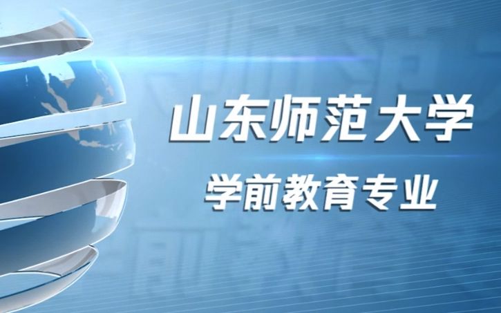 国家一流本科专业 | 学前教育(师范类):让我们一起走进山东师范大学,现场感受一下实践育人的成功经验.哔哩哔哩bilibili