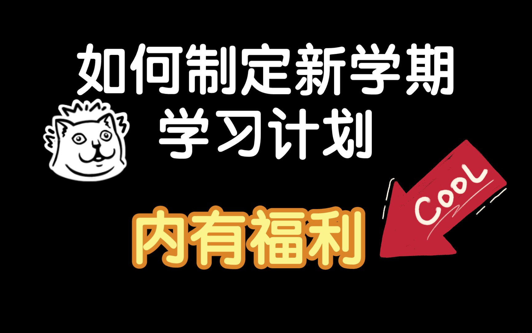 【学习方法16】如何制定新学期学习计划?三叔将提供1对1新学期制定计划福利.哔哩哔哩bilibili